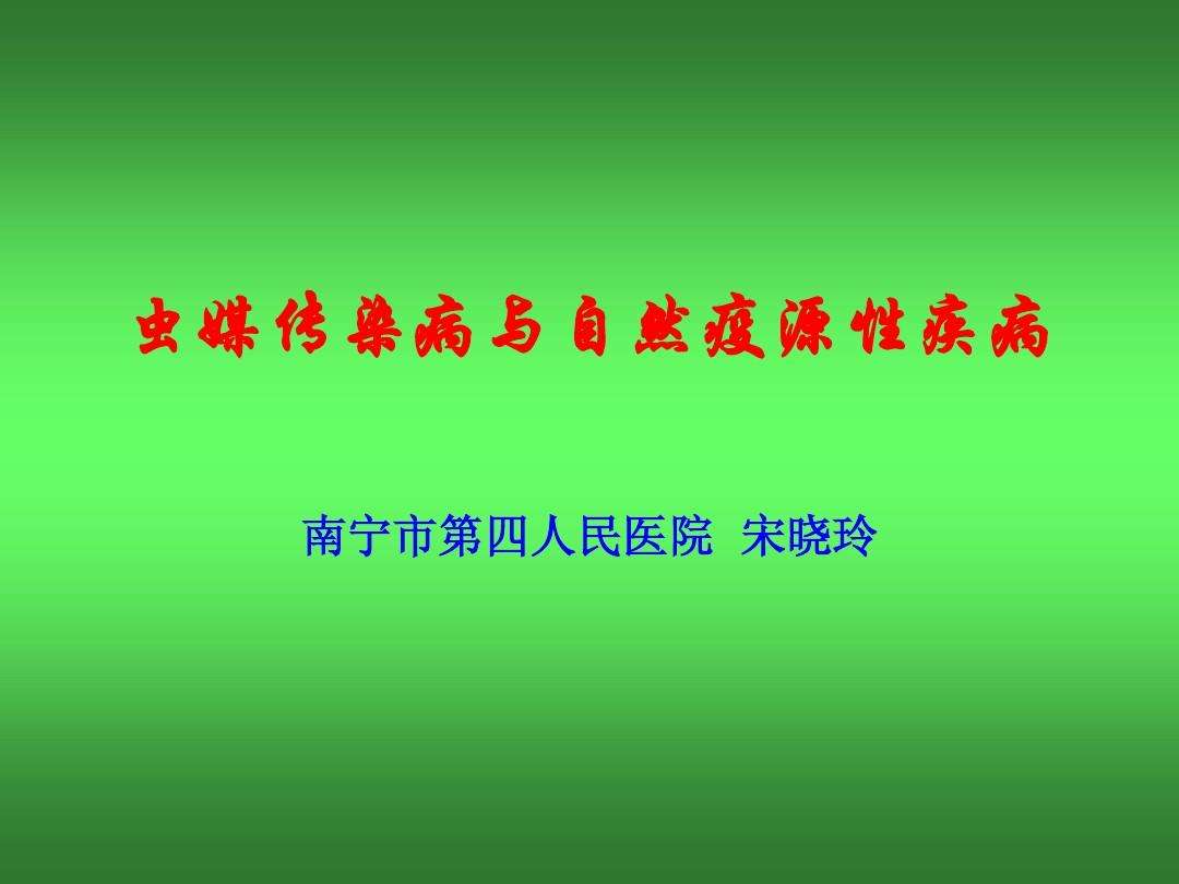 自然疫源性疾病 肾综合征出血热属于自然疫源性疾病