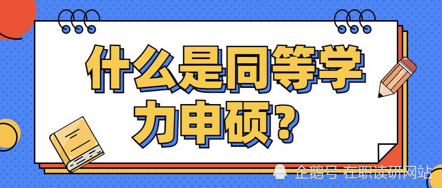 同等学力是什么意思 同等学力是什么意思 什么叫同等学力考生