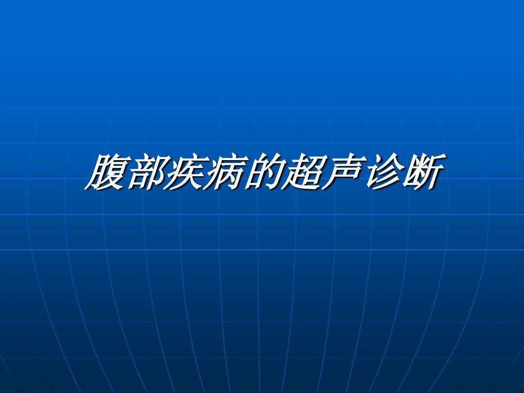 腹部疾病 症征不符的腹部疾病