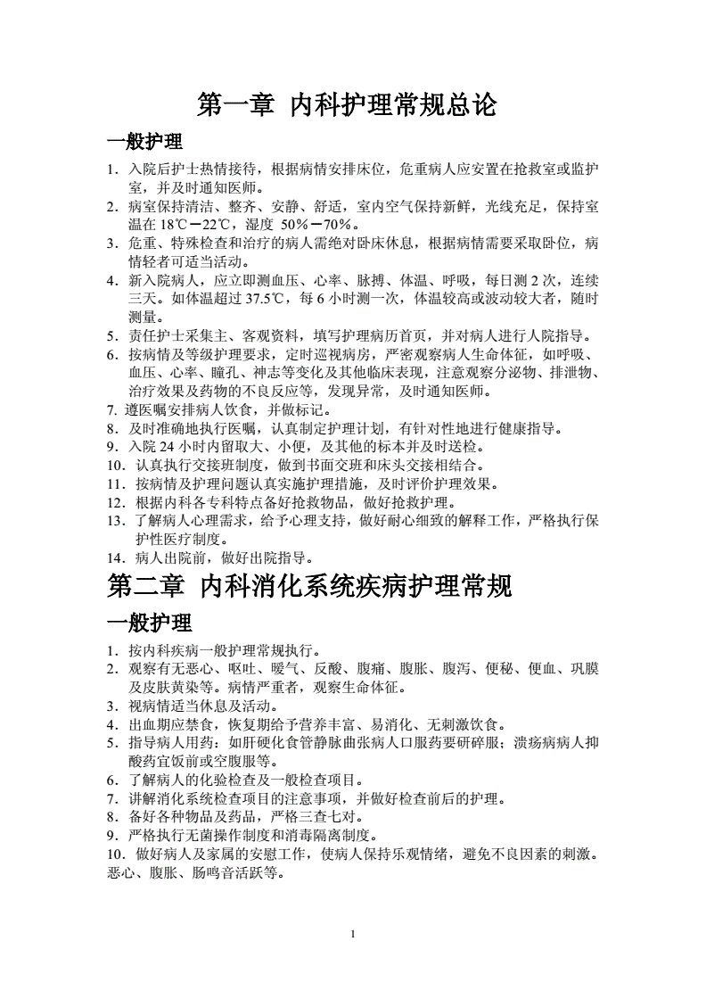 内科疾病护理常规 消化内科疾病护理常规