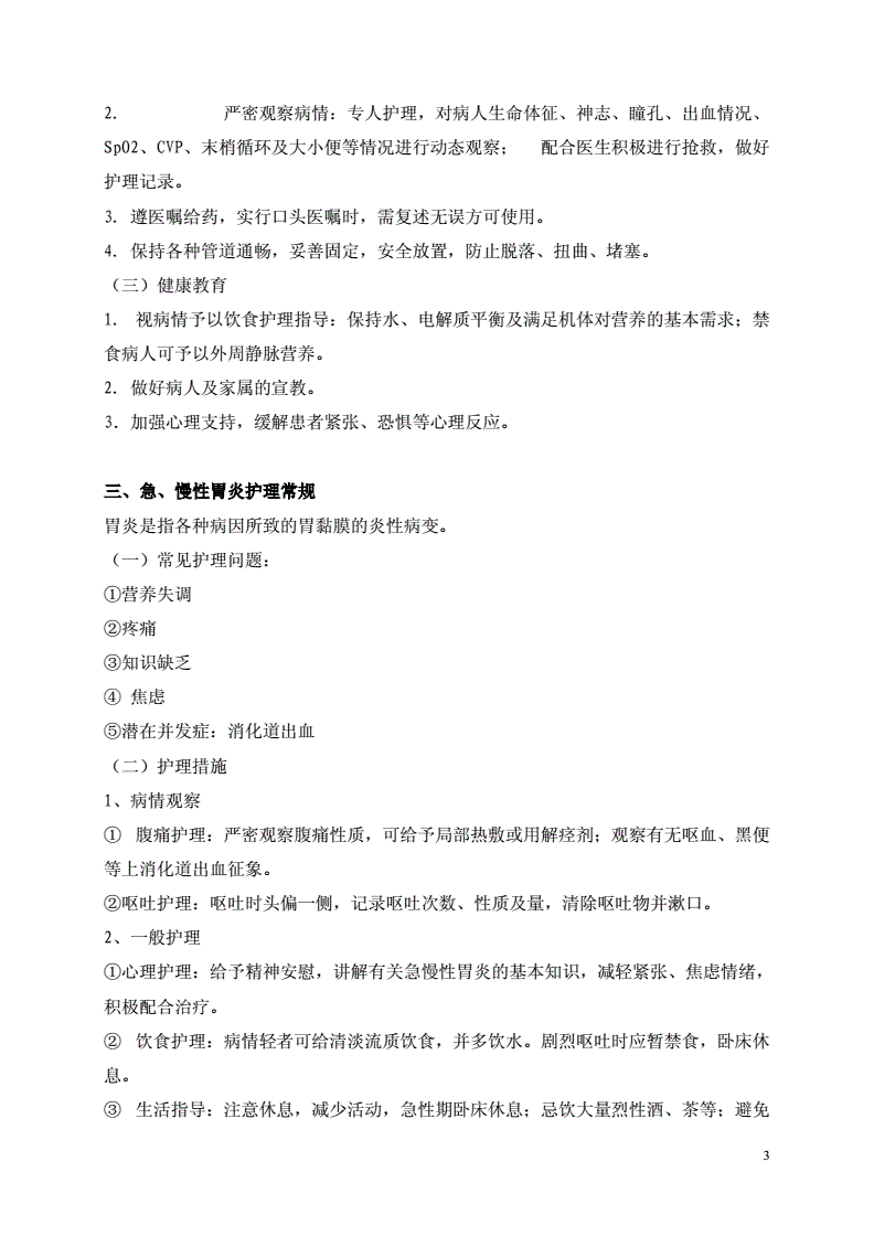 内科疾病护理常规 消化内科疾病护理常规