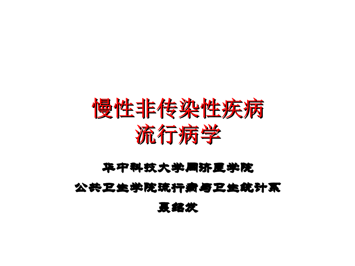 非传染性疾病 最严重的非传染性疾病