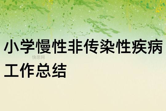 非传染性疾病 最严重的非传染性疾病