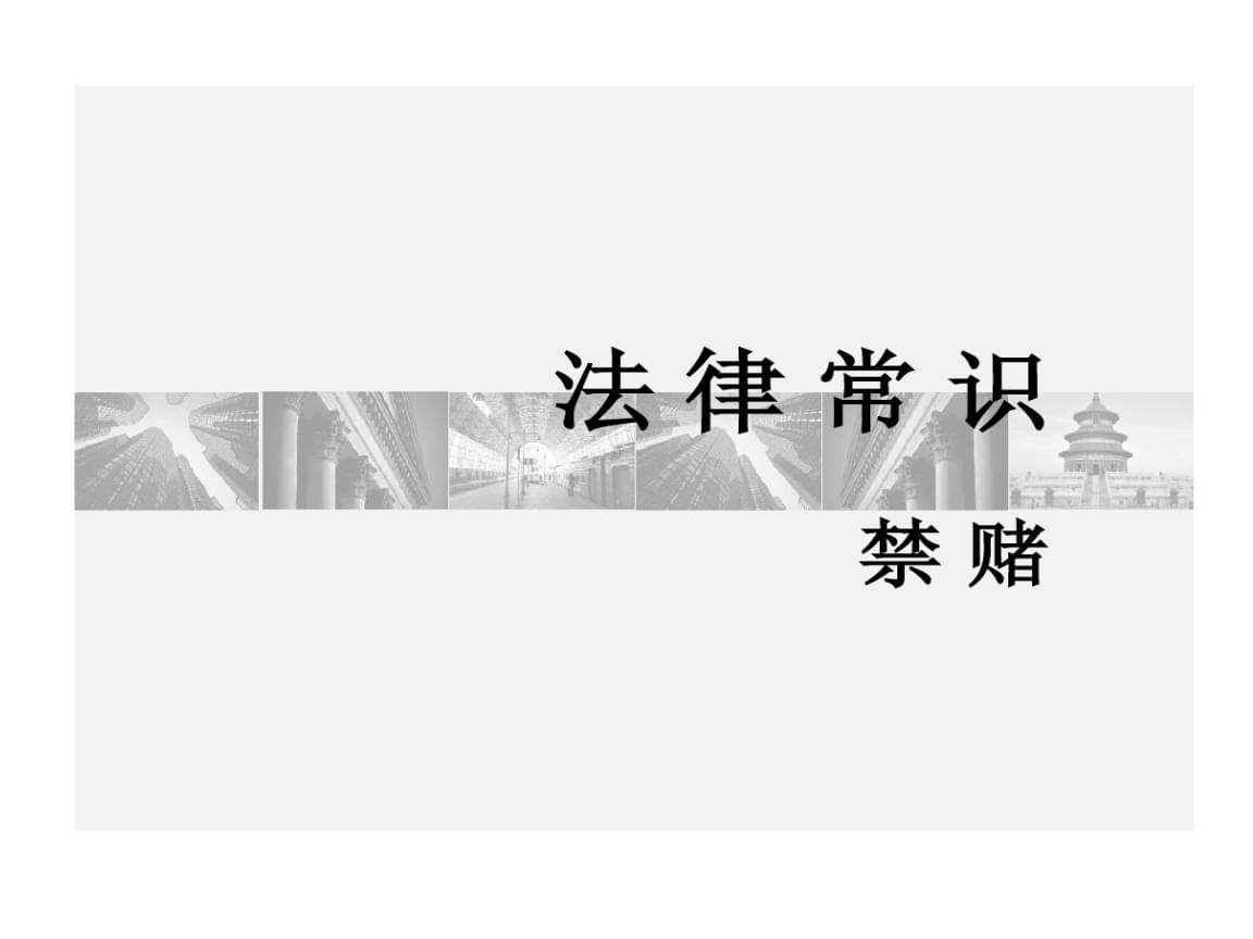 法律基本常识 法律基本常识与自觉预防再犯罪