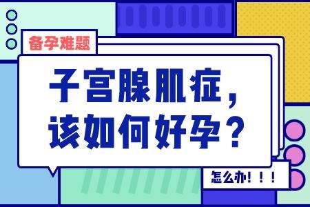 什么是腺肌症 什么是腺肌症?怎么治疗