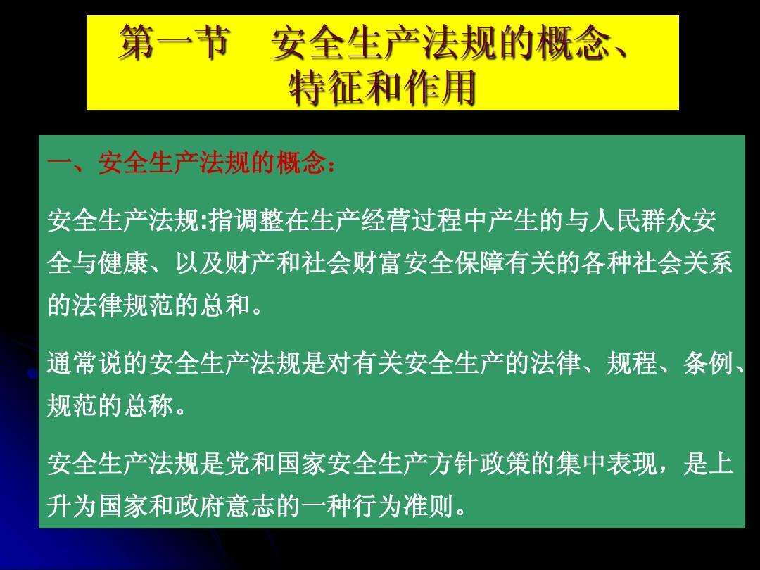 安全生产的法律法规 安全生产的法律法规标准规范