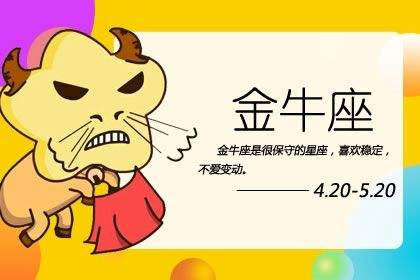 本月金牛座运势 这个月金牛座运势