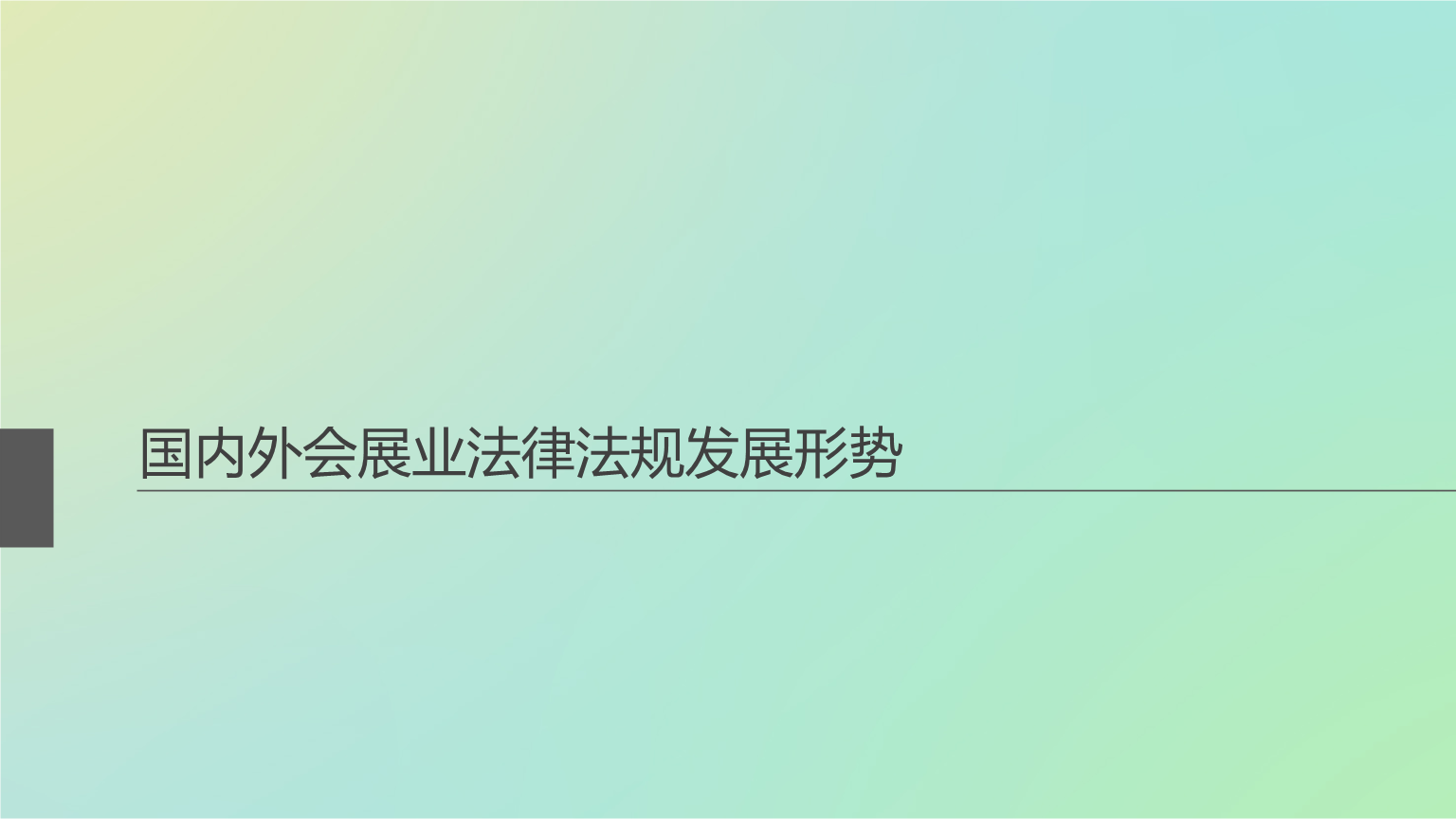 法律的发展 法律的发展与社会的变迁紧密相关