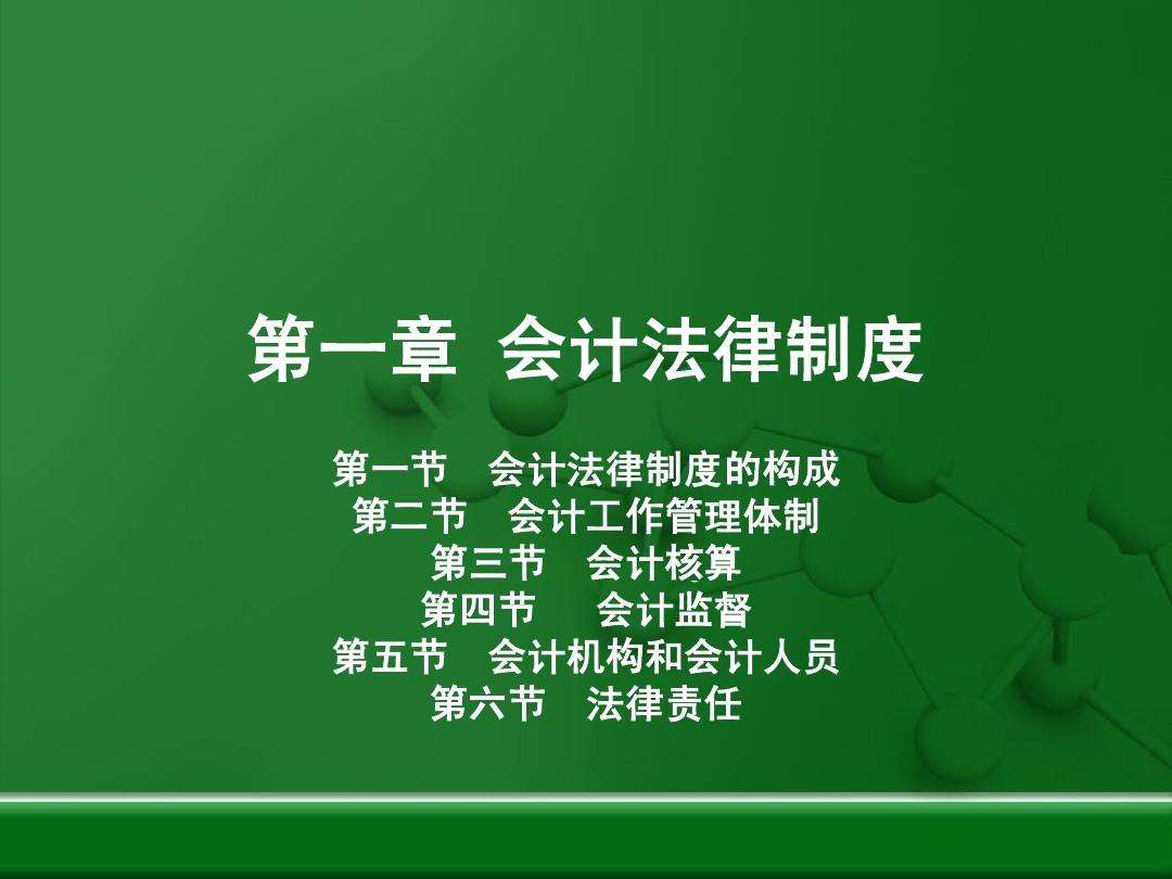 会计法律制度 会计法律制度是对会计职业道德的最高要求