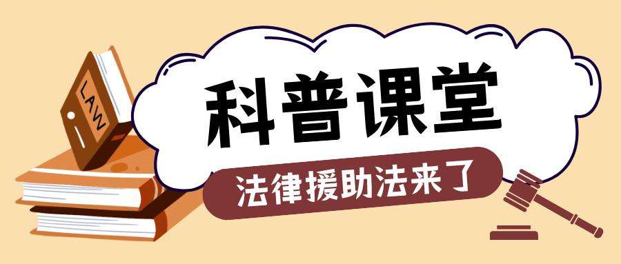 法律援助是 法律援助是免费给打官司吗