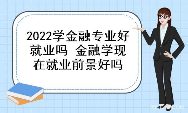 女生学什么专业就业前景好 2022女生学什么专业就业前景好