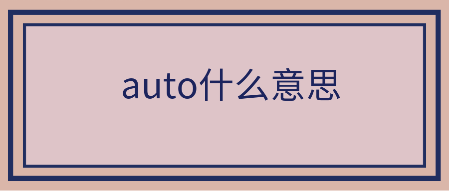 auto什么意思 显示屏上的auto什么意思