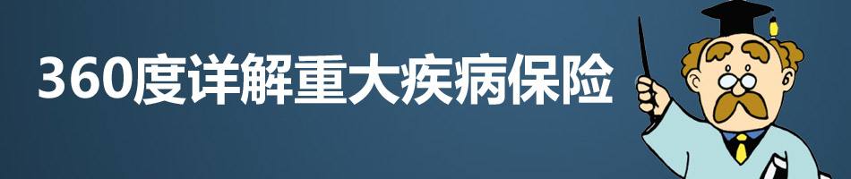 买什么重大疾病保险好 买重大疾病保险到底好不好