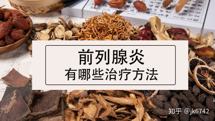 治疗前列腺疾病 前列腺炎疾病的治疗