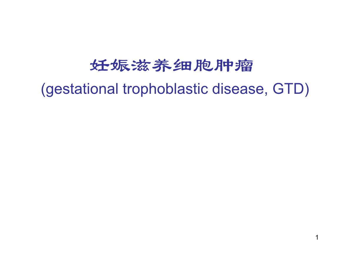 滋养细胞疾病 滋养细胞疾病能治愈吗