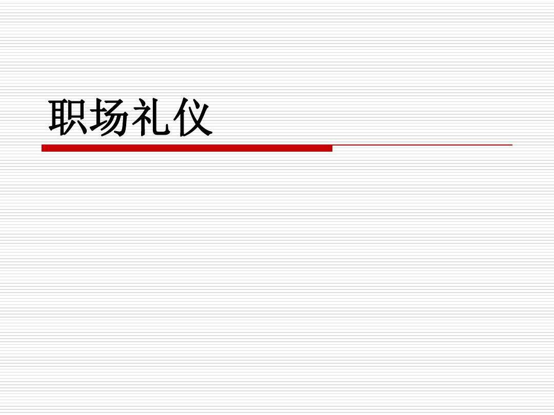 职场礼仪50条 职场礼仪禁忌12项