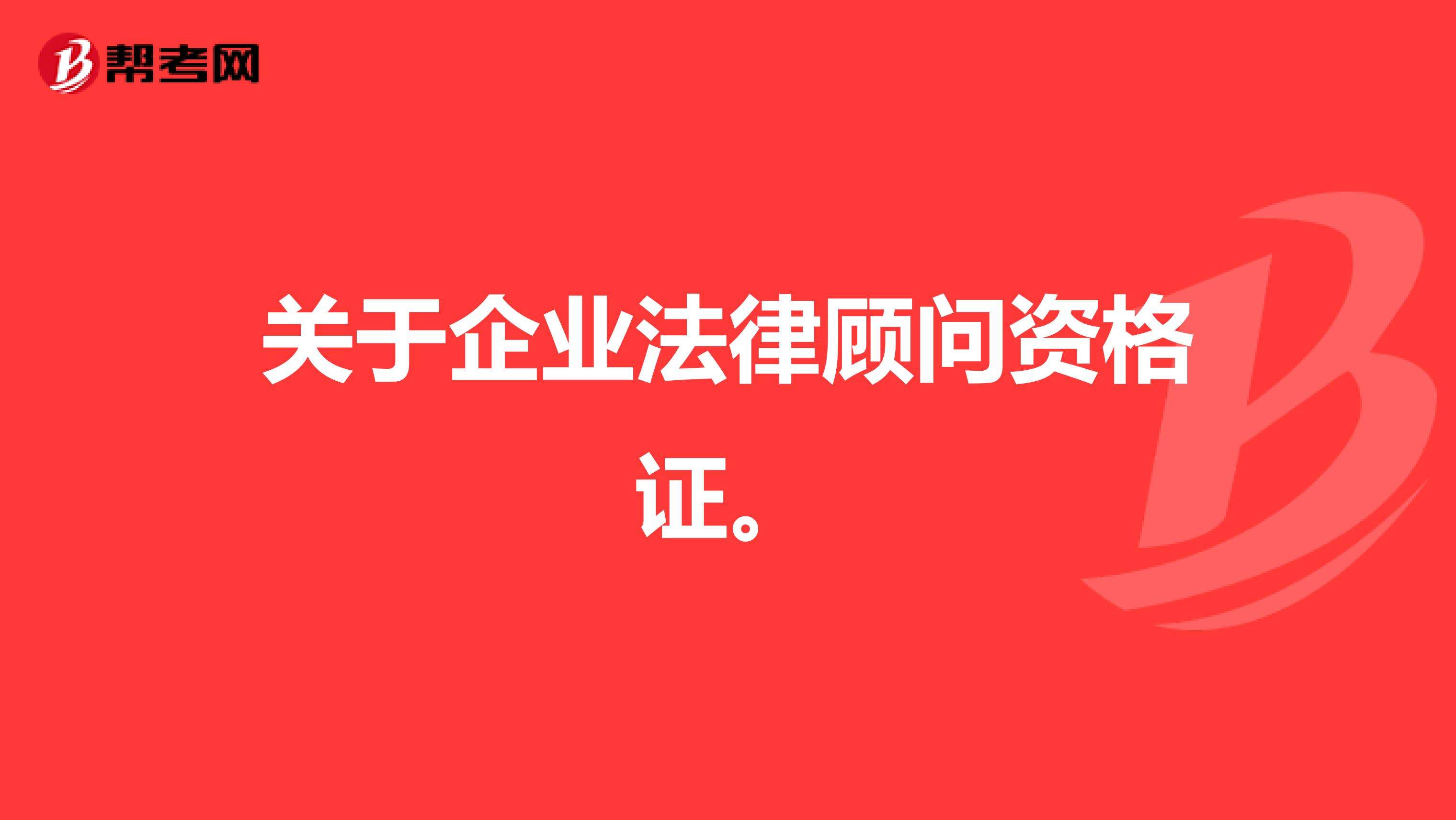 企业法律顾问证书 企业法律顾问证书报考条件