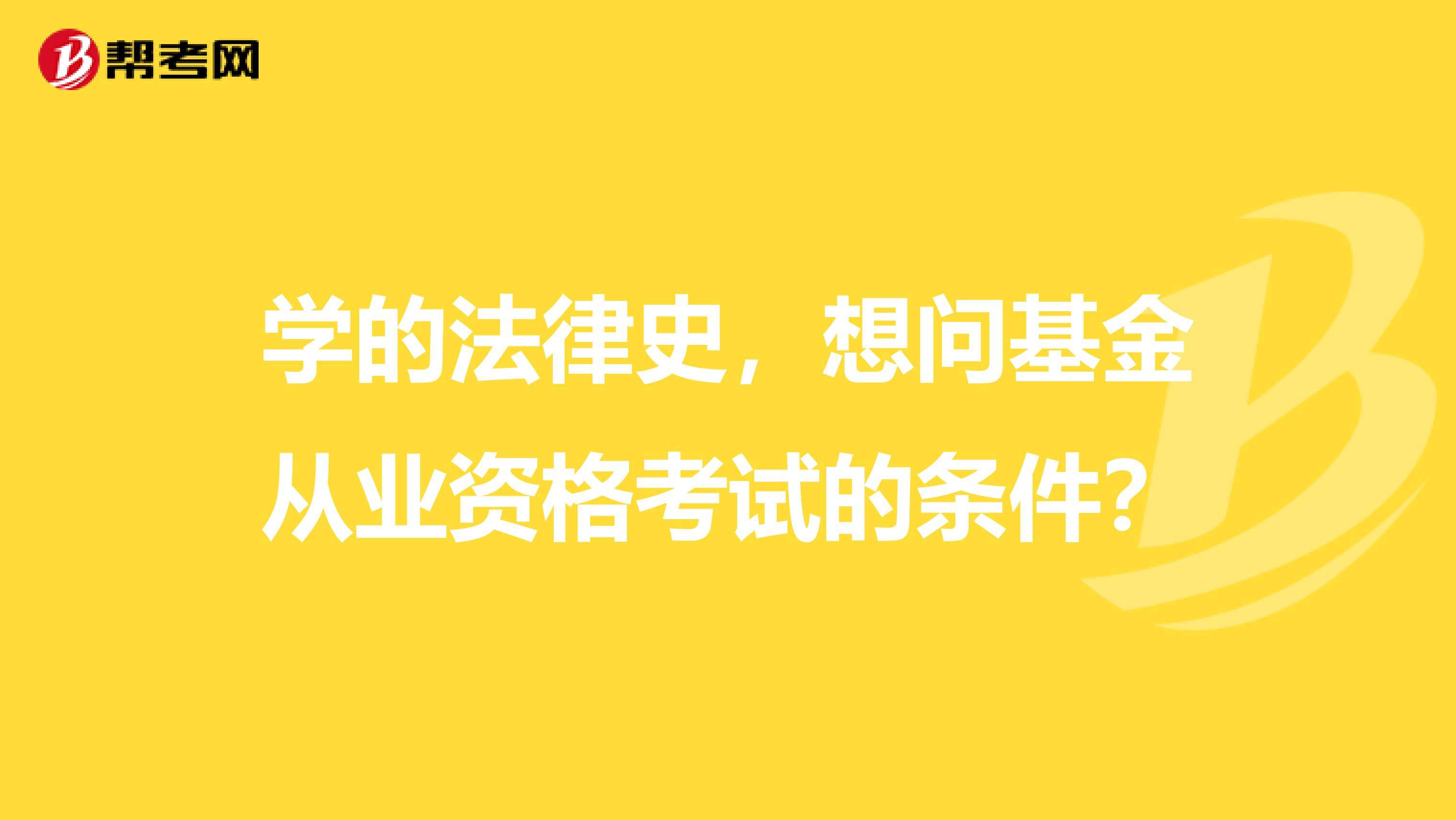 基金法律 基金法律法规是科目一吗