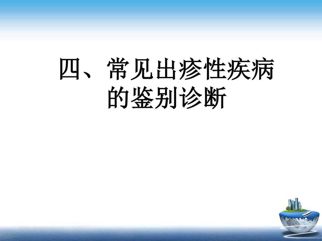 出疹性疾病 出疹性疾病中能在幼儿皮肤上同时可见丘疹疱疹痂皮的是