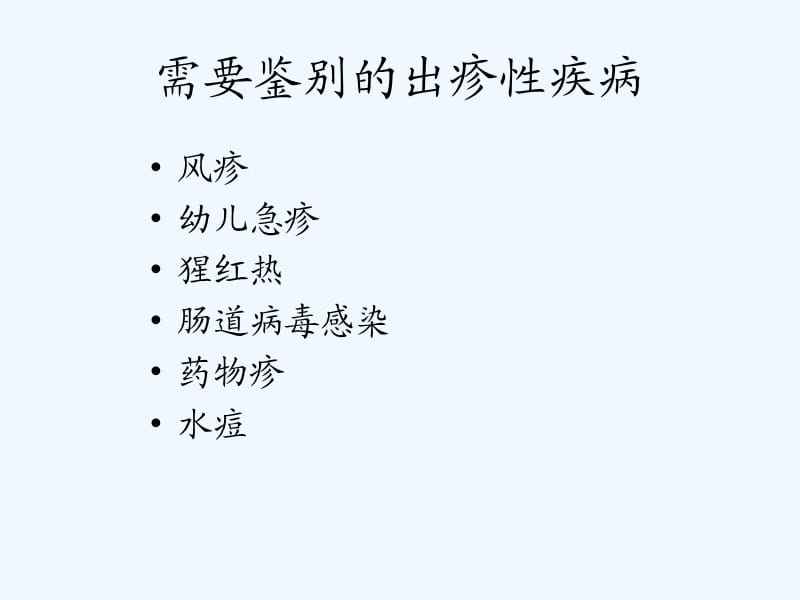 出疹性疾病 出疹性疾病中能在幼儿皮肤上同时可见丘疹疱疹痂皮的是