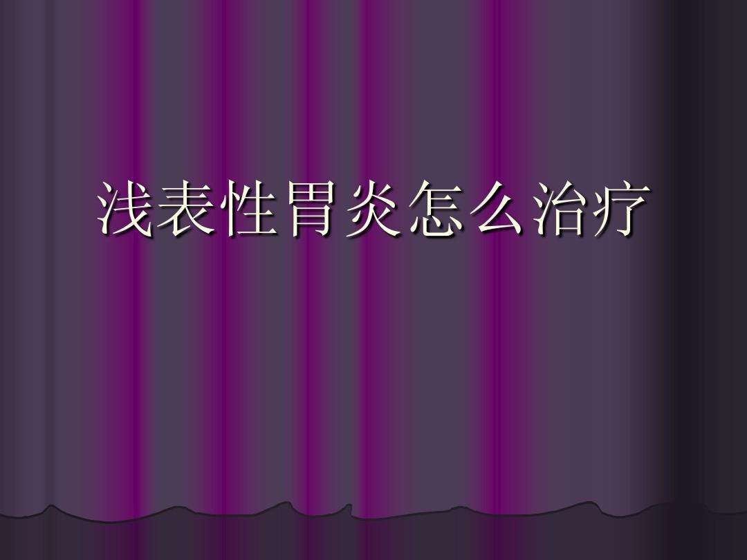 浅表性胃炎吃什么药 中度浅表性胃炎吃什么药