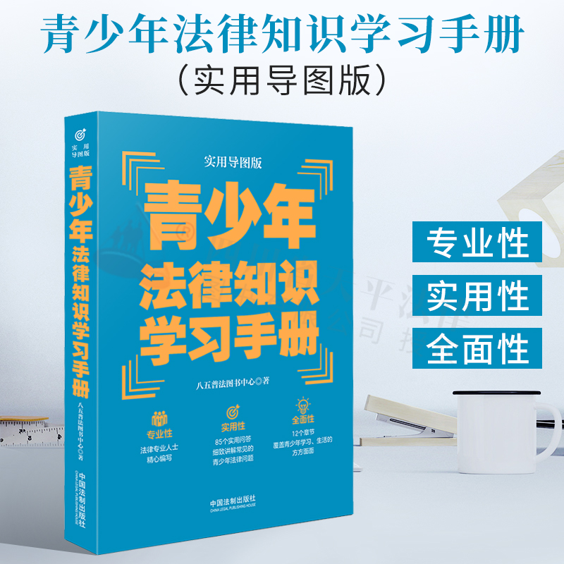 青少年法律知识 青少年法律知识手册