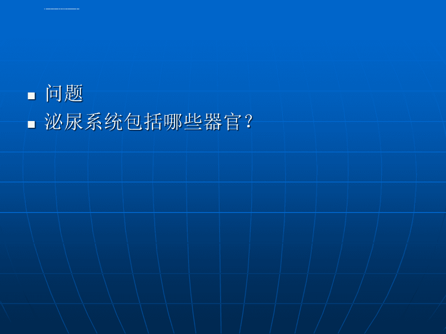 泌尿外科疾病 泌尿外科疾病一般护理常规