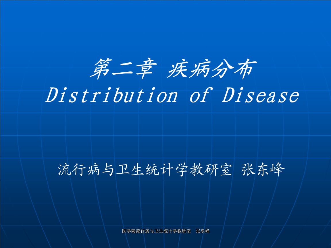 疾病流行 疾病流行强度常用 表示