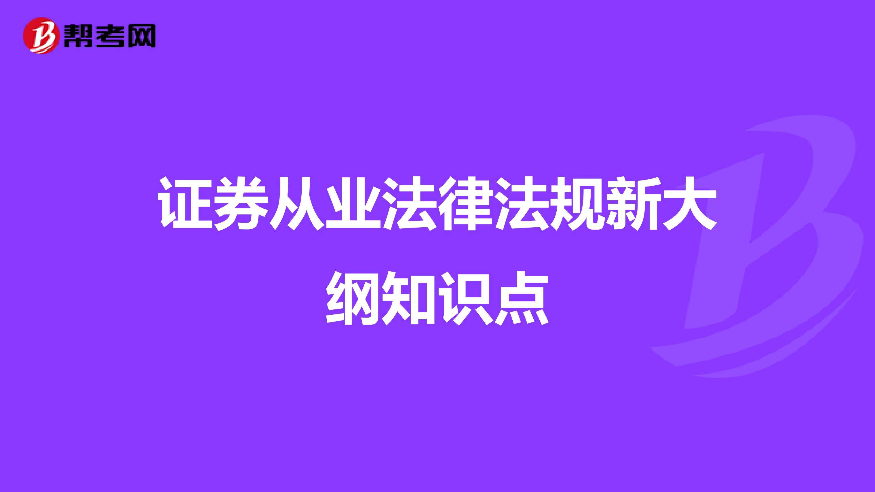 证券法律法规 股票证券法律法规