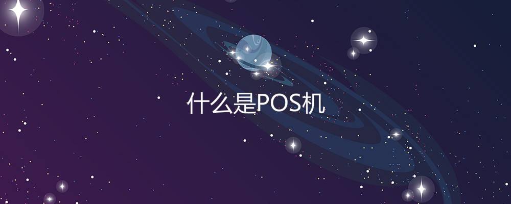 pos是什么意思 postman是什么意思