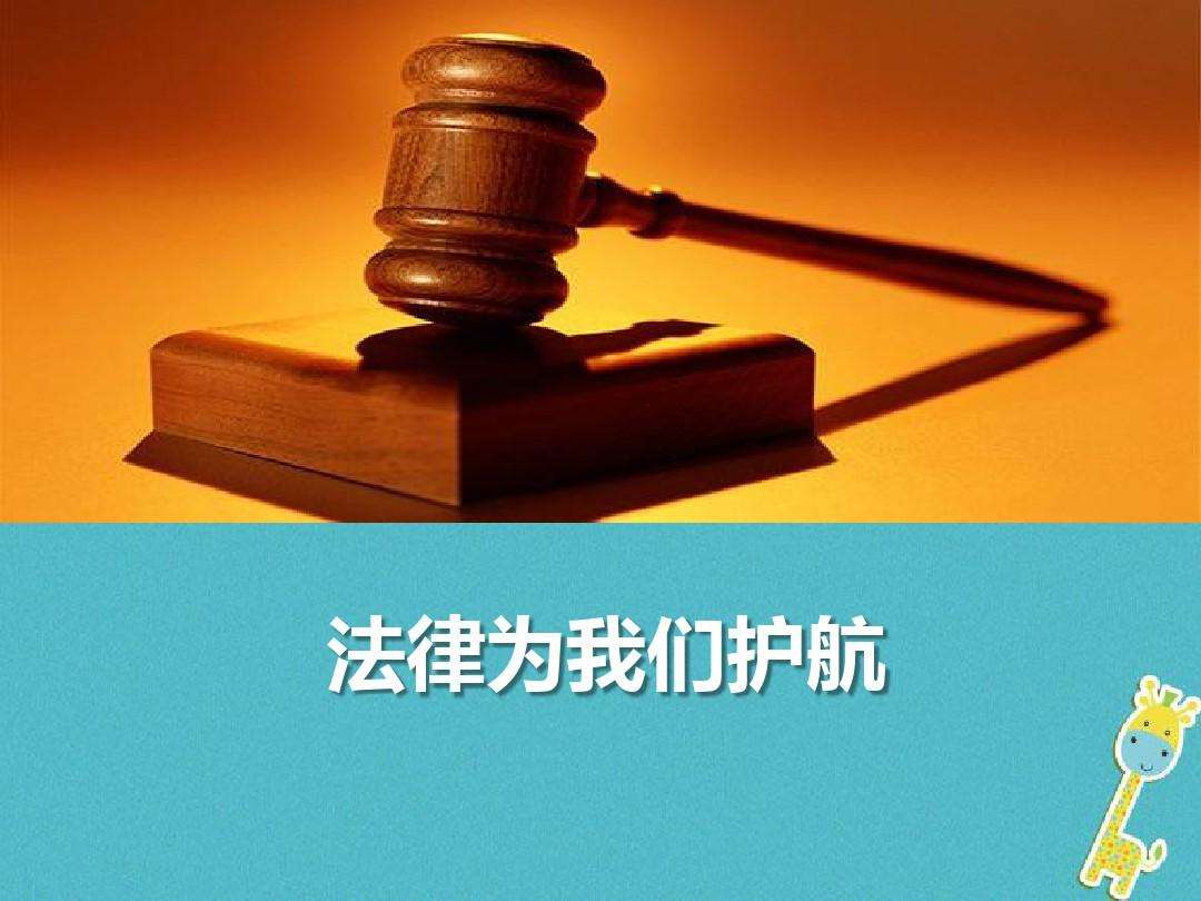 法律ppt 生活需要法律ppt