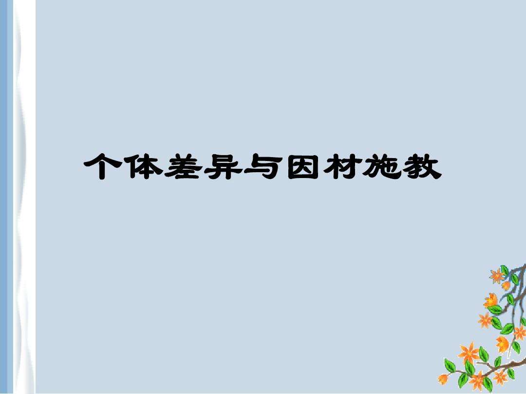 如何因材施教 针对不同气质的学生如何因材施教