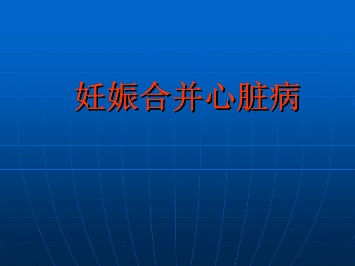 产科疾病 产科疾病咨询