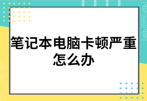 电脑很卡是什么原因 台式电脑很卡是什么原因