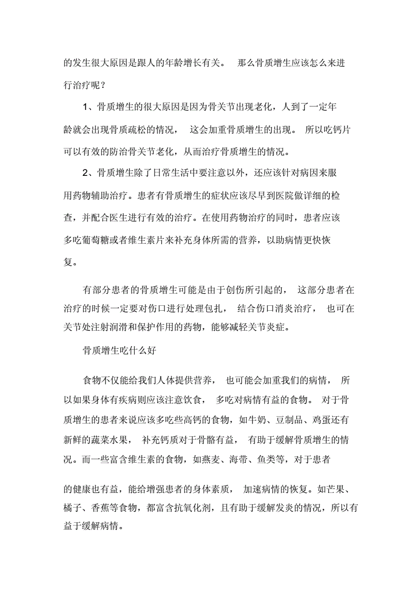 如何治疗骨质增生 如何治疗骨质增生,骨质钙化