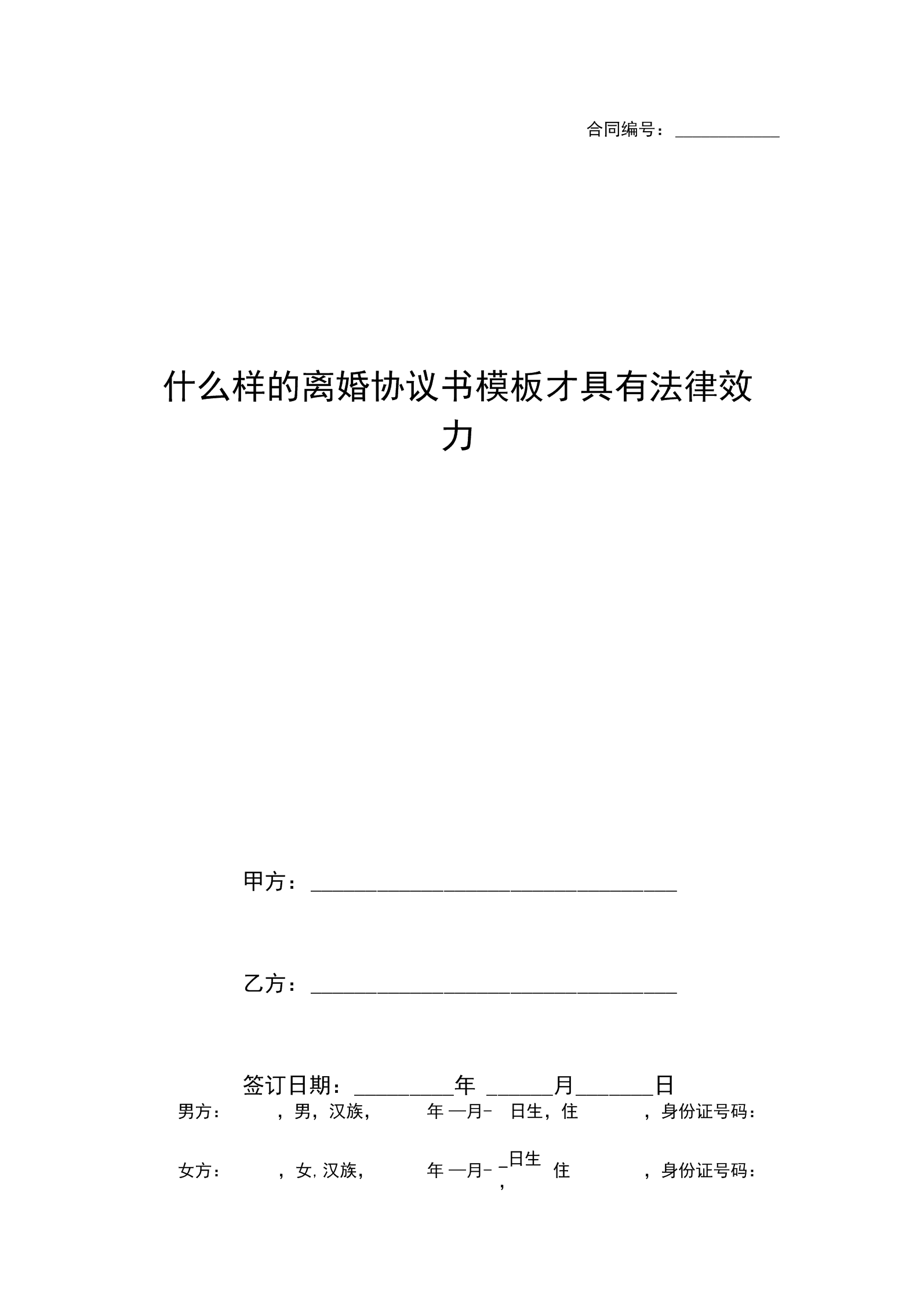 离婚协议的法律效力 离婚协议书具有法律效力吗