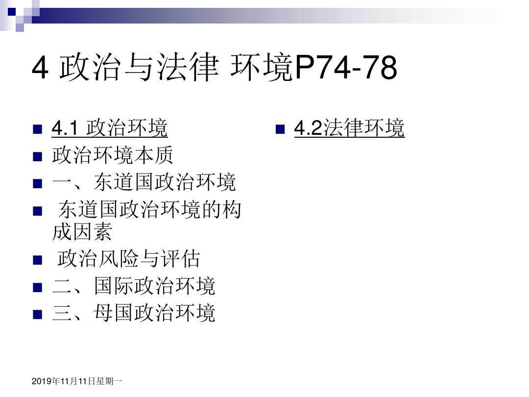 政治法律环境 政治法律环境是影响企业战略决策的