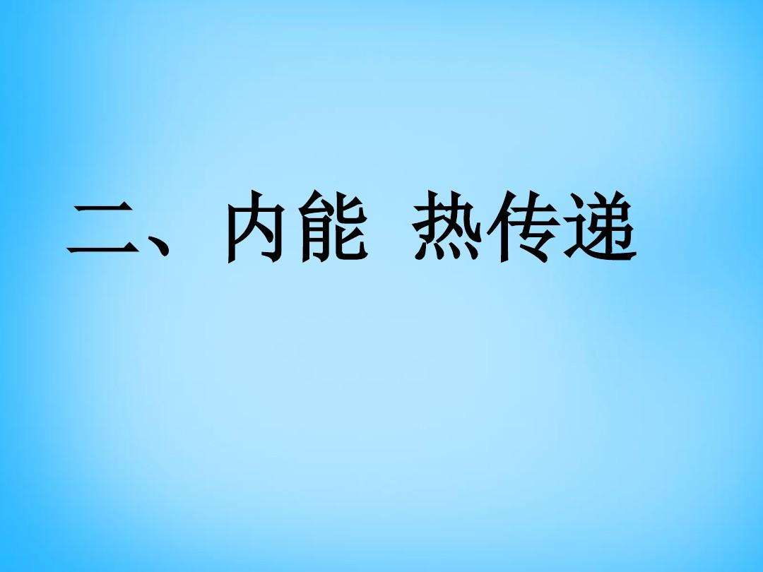 内能是什么 内能是什么意思?