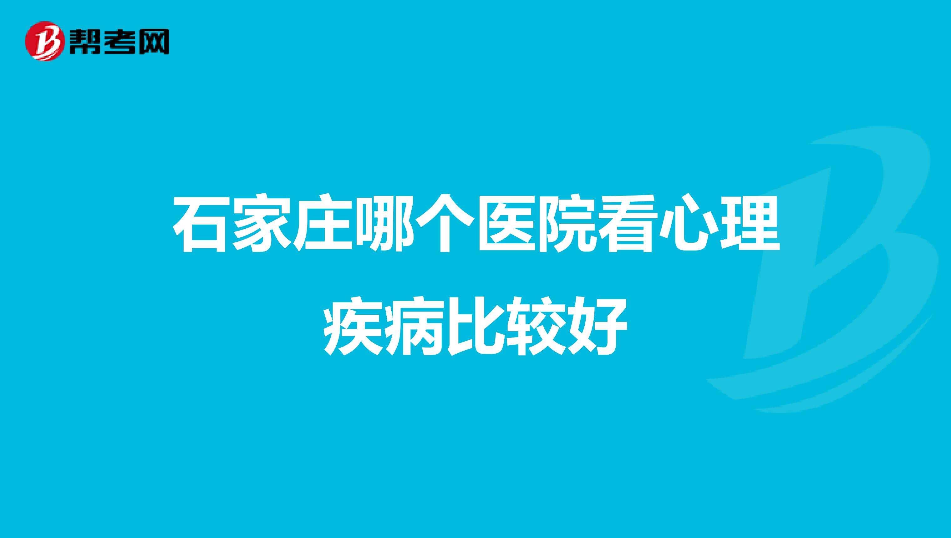 心理疾病医院 心理疾病医院郑州