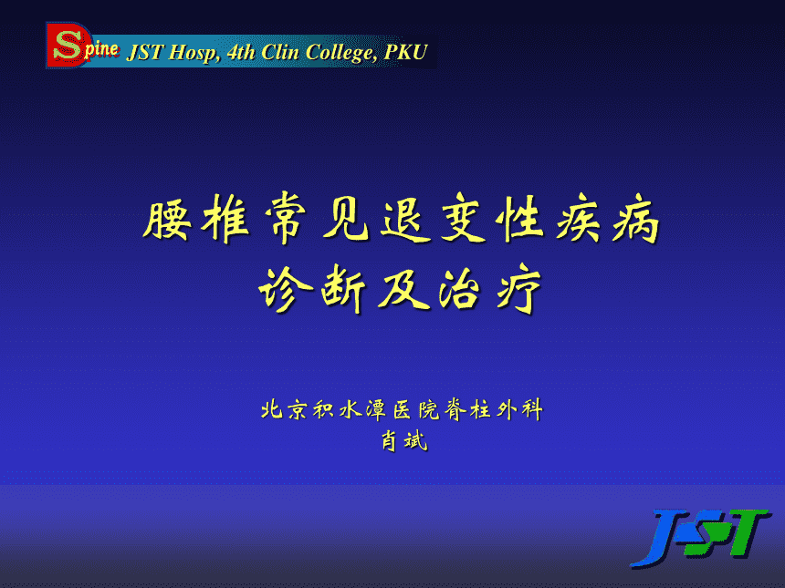 脊柱退行性疾病 脊柱退行性疾病中期应选用的方药为