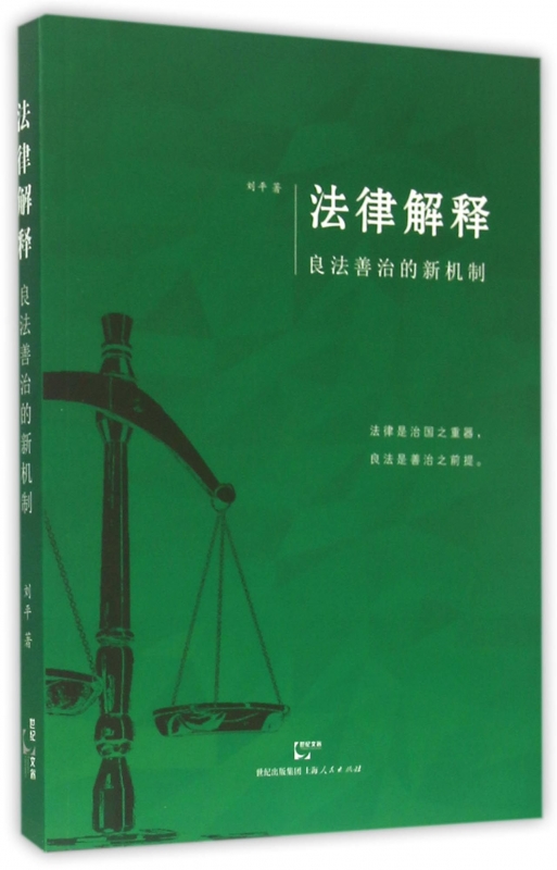 法律的解释 法律的解释方法