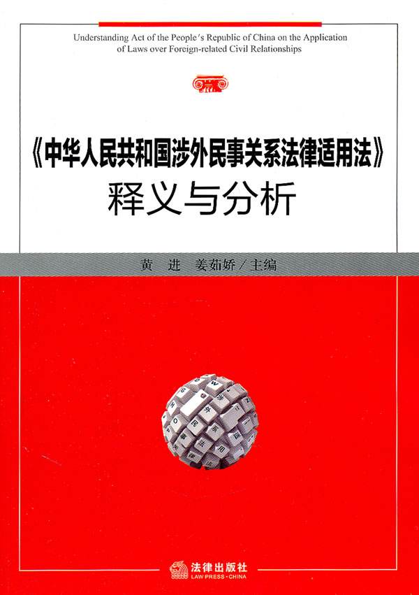 涉外民事关系法律适用法 涉外民事关系法律适用法下载