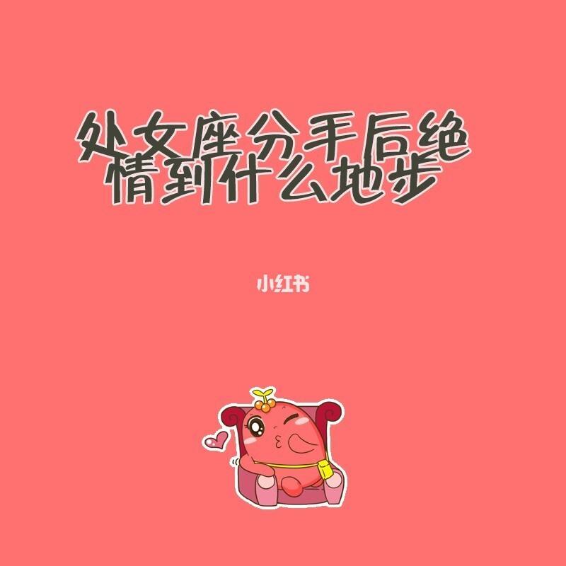 处女座提分手 处女座提分手后