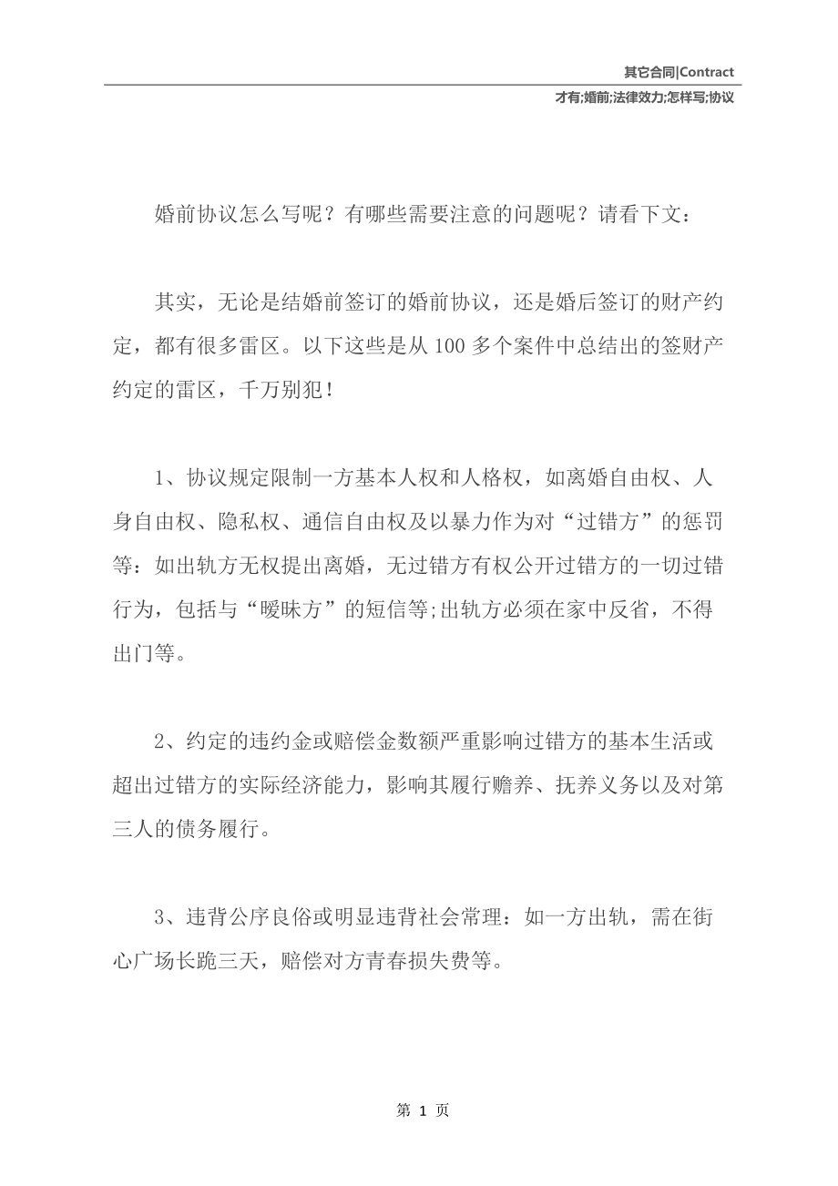 婚前协议有法律效力吗 没有公证的婚前协议有法律效力吗