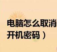 怎样取消电脑开机密码 怎样取消电脑开机密码对话框里的照片