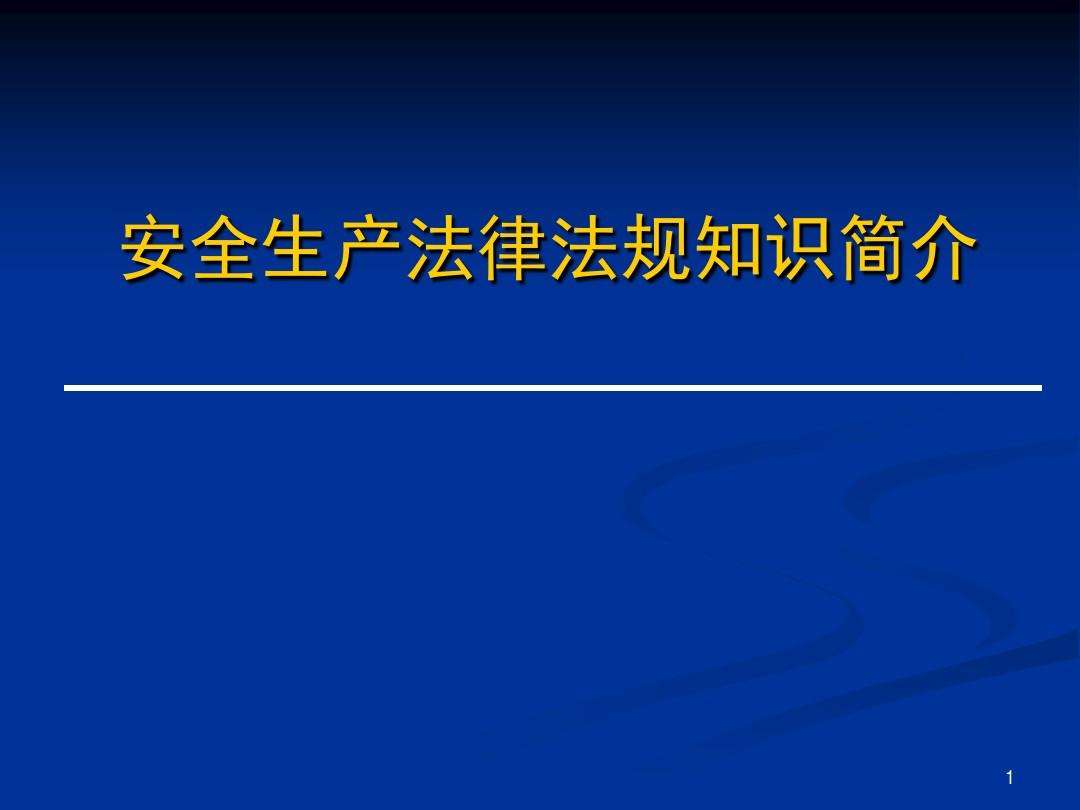 安全法律法规 安全法律法规知识培训内容