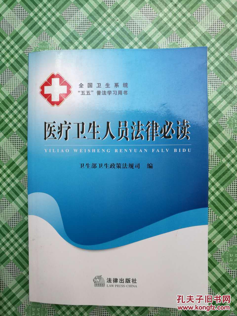 医疗法律 医疗法律法规基础知识题库2022