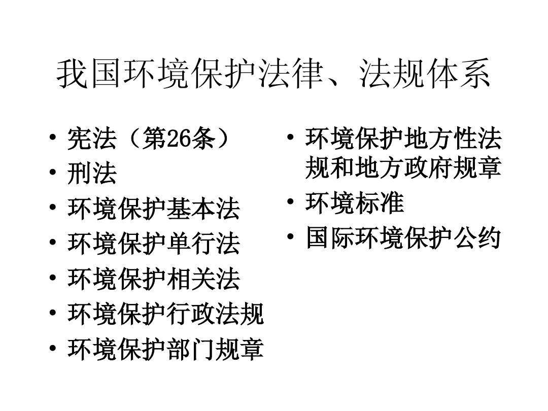 环境保护法律法规 环境保护法律法规有哪些