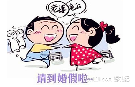 婚假法律规定 婚假法律规定休多久