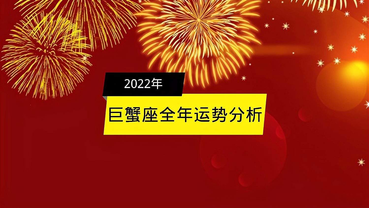 巨蟹座12月运势 巨蟹座12月运势2022年